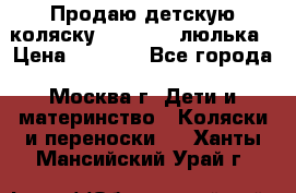 Продаю детскую коляску PegPerego люлька › Цена ­ 5 000 - Все города, Москва г. Дети и материнство » Коляски и переноски   . Ханты-Мансийский,Урай г.